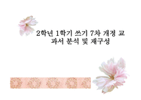 2학년 1 학기 쓰기 7차 개정 교과서 분석 및 재구성-1