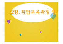 직업교육과정의 평가와 수업평가-2