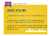 직업교육과정의 평가와 수업평가-4
