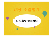 직업교육과정의 평가와 수업평가-8