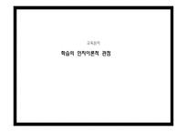 학습의 인지 이론적 관점4-1