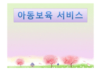 아동보육 서비스-1