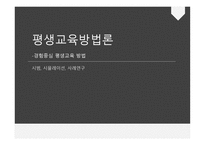 평생교육 방법론 경험 중심 평생교육방법1-1
