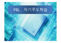 PBL 자기 주도 학습-1