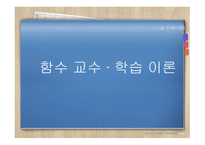 함수 교수 ∙ 학습 이론-1