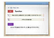 함수 교수 ∙ 학습 이론-8