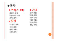 서양 교육의 이해-2