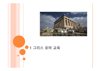 서양 교육의 이해-3