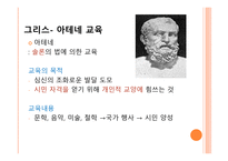 서양 교육의 이해-5