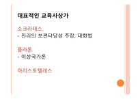 서양 교육의 이해-7