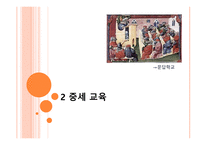 서양 교육의 이해-9