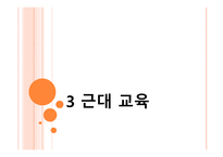 서양 교육의 이해-15