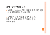 서양 교육의 이해-18