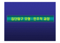 집단 탐구 모형 민주적 과정 교육적 시사점-1