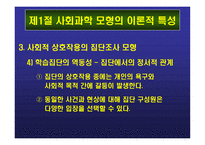 집단 탐구 모형 민주적 과정 교육적 시사점-13