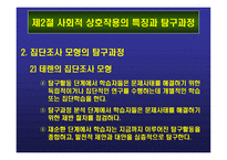 집단 탐구 모형 민주적 과정 교육적 시사점-19