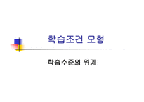학습조건 모형 학습 수준의 위계-1