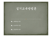 실기교육 방법론 사회학습이론 인본주의 이론 구성주의 이론-1
