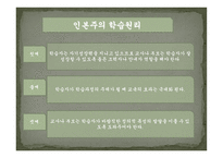 실기교육 방법론 사회학습이론 인본주의 이론 구성주의 이론-9