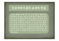 실기교육 방법론 사회학습이론 인본주의 이론 구성주의 이론-10