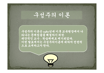 실기교육 방법론 사회학습이론 인본주의 이론 구성주의 이론-11