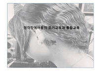 청각장애아동의 조기교육과 통합교육-1
