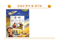 5학년 2 학기 말하기 듣기 쓰기 교과서 분석과 재구성-1