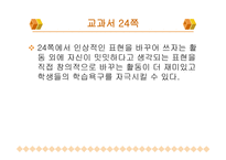 5학년 2 학기 말하기 듣기 쓰기 교과서 분석과 재구성-6