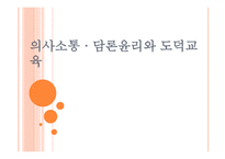 의사소통 담론 윤리와 도덕교육-1