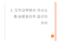 의사소통 담론 윤리와 도덕교육-2