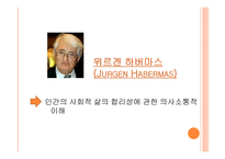 의사소통 담론 윤리와 도덕교육-4