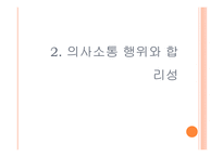 의사소통 담론 윤리와 도덕교육-5