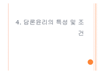 의사소통 담론 윤리와 도덕교육-14