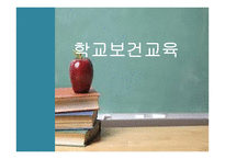 학교보건교육 레포트-1