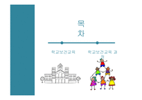 학교보건교육 레포트-2