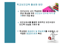 학교보건교육 레포트-7