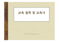 교육철학 및 교육사-1