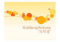 Kohlberglickona도덕성-1