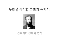 무한을 직시한 최초의 수학자 칸토어의 생애와 업적-1