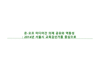 온오프 미디어 간의 제공유와 역동 성년 서울시교육감 선거를 중심으로-1