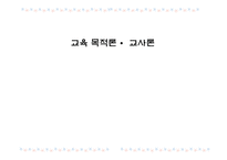 교육 목적론 교사론-1