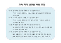 교육 목적론 교사론-5