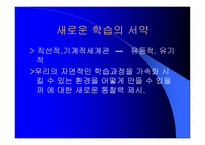 세기를 위한 지속적 학습공동체의 창조-7