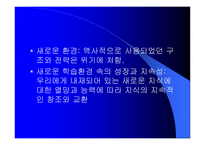 세기를 위한 지속적 학습공동체의 창조-8