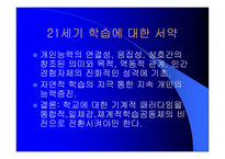 세기를 위한 지속적 학습공동체의 창조-9