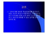 세기를 위한 지속적 학습공동체의 창조-13