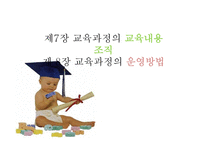 교육과정의 교육내용과 교육과정의 운영방법-1