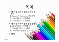 교육과정의 교육내용과 교육과정의 운영방법-2