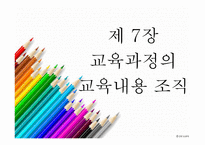 교육과정의 교육내용과 교육과정의 운영방법-3