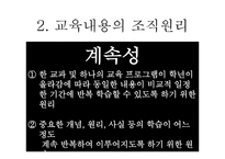교육과정의 교육내용과 교육과정의 운영방법-9